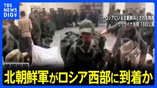 ウクライナ情報機関「北朝鮮軍がロシア西部に到着」と発表｜TBS NEWS DIG [upl. by Lehcin]