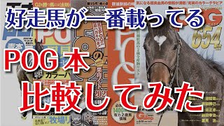 【POG20212022】POG本がどれだけ好走馬を掲載できたか答え合わせ！各POG本の特徴を徹底比較 [upl. by Yssac]