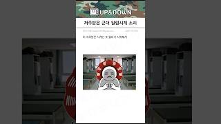 오싹한 군대 알람시계 소리 썰 [upl. by Nylannej]