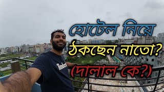 নিজের হোটেল নিজে ঠিক করুন [upl. by Neeruan]