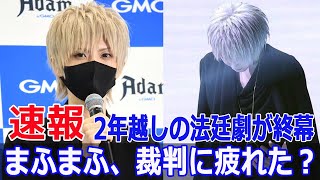 まふまふ、裁判打ち切りを発表！その舞台裏とは？ まふまふ みけねこ 裁判打ち切り 法廷闘争 訴訟問題 NHK紅白歌合戦 誹謗中傷 Force24h [upl. by Mathi]