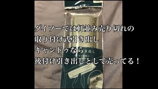 ダイソーでは軒並み売り切れの、取り付け式引き出しキャンドゥなら後付け引き出しとして売ってる！ [upl. by Airelav]