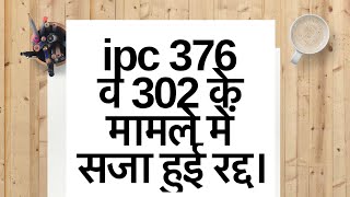 IPC 376 व 302 के मामले में सजा हुई रद्द। [upl. by Seely]