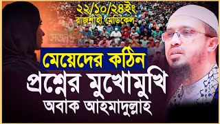 মেয়েদের কঠিন প্রশ্নের মুখোমুখি অবাক আহমাদুল্লাহ। Shaikh Ahmadullah [upl. by Mairhpe]