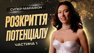 Марафон РОЗКРИТТЯ ПОТЕНЦІАЛУ  Частина 1 [upl. by Atikir768]