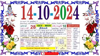 புரட்டாசி 28 திங்கள் தழிழ் கலண்டர்  14 Monday October 2024 Nalla Neram Tamil Daily Calendar [upl. by Siari]