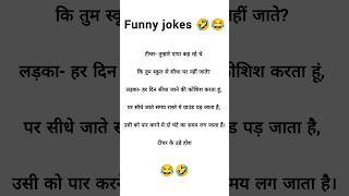 Today best jokes 🤣 funny funnyjokes jokes shorts [upl. by Rebliw]