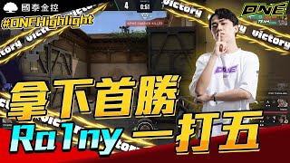 ONE Team 特戰英豪 賽事HighLight  終於沒有ONE蛋了！ Ra1ny大秀一打五 開心迎首勝！ [upl. by Gothurd]