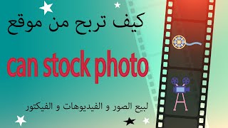 كيف تربح من موقع canstockphoto  ارباح تصل ل 50دولار للفيديوالواحد [upl. by Ellebana]