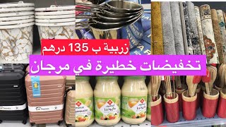 جديد عروض وتخفيضات مرجان😍 تخفيضات خيالية،زرابي،مواد غذائية ،ملابس منظمات catalogue marjane [upl. by Darcee]