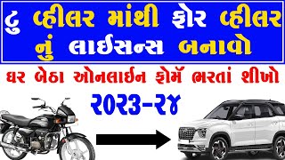 Two Wheeler To Four Wheeler License Gujarat  How To Add Bike in Car License Gujarat  Online Apply [upl. by Somar78]