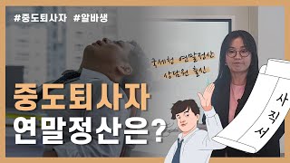 중도퇴사자 이직자 알바생의 연말정산 하는법 총정리 [upl. by Tonry]