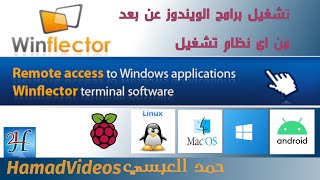 WinFlector RemoteAccess to Win App free2usersتشغيل تطبيقات ويندوز من اي نظام تشغيل اخر عبر الشبكة [upl. by Bergmann]