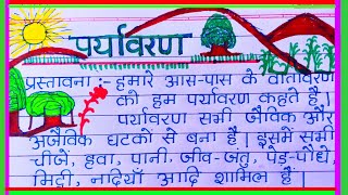 पर्यावरण पर निबंध कैसे लिखें  Paryavaran par nibandh  Essay on environment in hindi [upl. by Utham258]