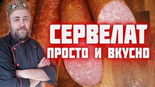 СЕРВЕЛАТ самый простой и вкусный рецепт домашней колбасы получится у всех [upl. by Ahsea]