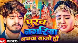 पूरब नगरिया बाजवा।।Ashis Yadav New Sad Song 2024। Maghi Video Baby kajal। [upl. by Sirois]