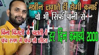 बैटरी का पानी बनाने का मशीन Distilled Water Plant Bihar Start Battery Water Plant Business [upl. by Bodi]