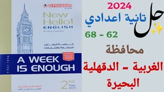 حل محافظة الغربية والدقهلية والبحيرة  صفحة 6268  تانية اعدادي A week is enough مراجعة المعاصر2024 [upl. by Morley]