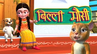 Billi Mausi Billi Mausi Kaho Kahan Se Aayi Ho  Hindi Rhymes [upl. by Drwde]