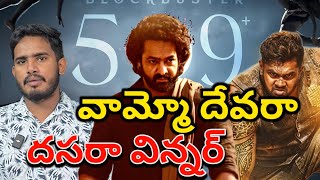 Devara Vs Bahubali 2 Collections  Dasara Movies Winner  Martin Collections Viswam Collections [upl. by Helaina312]