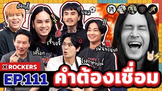 คำต้องเชื่อม EP111 x ROCKERS  ยกกำลัง [upl. by Dacy]