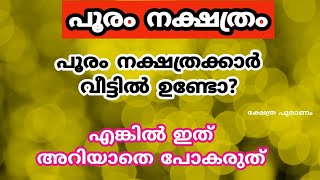 പൂരം നക്ഷത്രക്കാർ ഇത് അറിയാതെ പോകല്ല നഷ്ടമാകുംpooram  nakshtathra phalam  jyothisham [upl. by Hardan]