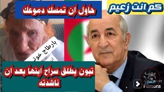 بشرى سارة عمي تبون يستجيب للنداء ويطلق سراح ابنها الله اكبر يحيى عمي تبون [upl. by Naus]