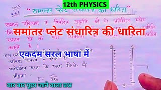 समांतर प्लेट संधारित्र की धारिता  Capacitance of parallel plate capacitor in hindi [upl. by Hannahoj184]