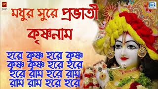 মধুর সুরে প্রভাতী হরে কৃষ্ণ নাম  MAHA MANTRA  HARE KRISHNA HARE RAM  KRISHNA BHAJAN [upl. by Borlase]