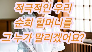 순희 할머니 실화사연 충격적인 사연 막장사연 장모님 썰 이모 친구엄마 사이다 응징 반전 사랑 이야기 로맨스 [upl. by Enileuqcaj]