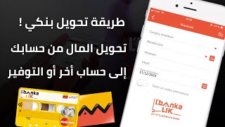 طريقة تحويل المال من حساب التجاري وفابنك إلى أي حساب أو بنك أخر من تطبيق Attijari Mobile 💰 [upl. by Teferi]