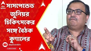 RG Kar News কুণাল ঘোষের সঙ্গে সাসপেন্ডেড চিকিৎসকদের বৈঠক [upl. by Rintoul]