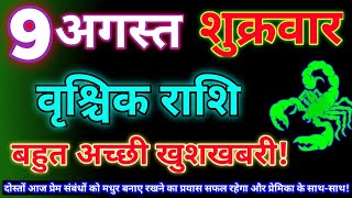 वृश्चिक राशि 9 अगस्त 2024Aaj ka vrishchik rashifalVrishchik rashi 9 August 2024Aaj ka rashifal [upl. by Nayab]