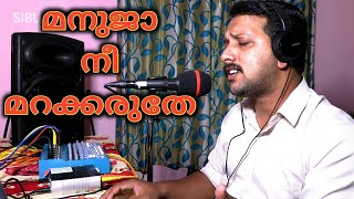 Manuja Nee Marakkaruthe  മനുജാ നീ മറക്കരുതേ  Malayalam Christian Devotional Song  Sibu Mathew [upl. by Tsuda]