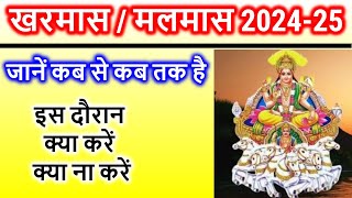 Kharmas 2024 December Start Date दिसंबर 2024 में खरमास कब से लग रहा हैमलमासKharmas Kab Se Lagega [upl. by Lamhaj]