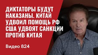 Диктаторы будут наказаны  Китай удвоил помощь РФ  США удвоят санкции против Китая  №824  Швец [upl. by Katya]