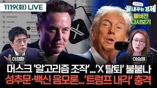 머스크 알고리즘 조작 사실로X 탈퇴 불붙나이정환성추문·백신 음모론자트럼프 내각 인선 충격이승원 이원재의끝내주는경제 1119화다시보기 [upl. by Aicinod3]