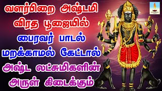 வளர்பிறை அஷ்டமி பூஜையில் பைரவர் பாடல் கேட்டால் அஷ்ட லட்சுமிகளின் அருள் கிடைக்கும்  Apoorva Videos [upl. by Lauer]