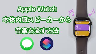 Apple Watch本体内蔵スピーカーから音楽を流す方法〈メッセージ or ショートカットアプリで超小型音楽プレーヤーに〉 [upl. by Ettenil]