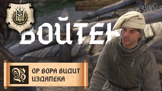 Kingdom Come Deliverance  Вор вора видит издалека  Войтек [upl. by Sualkin]