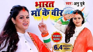 VIDEO SONG अनु दुबे देश भक्ति सॉन्ग 2020 भारत माँ के वीर Hindi Desh Bhakti Song 2020 [upl. by Enutrof502]