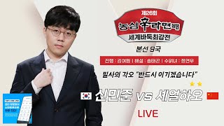 20241204  신민준 vs 셰얼하오 2연승  제26회 농심신라면배 세계바둑최강전 본선 9국 [upl. by Adlee55]