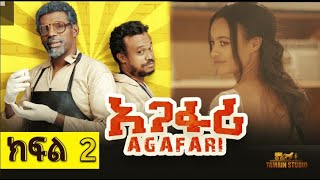 አጋፋሪ ምዕራፍ 1 ክፍል2  Agafari Se1 Ep 2 [upl. by Otiv]