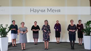 Научи Mеня  Песня Schwesterngruppe  FECG Mettenheim [upl. by Kcirederf]