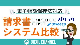 電子帳簿保存法対応の「請求書システム」3つを比較！INVOICE POSTsweeepバクラク請求書 [upl. by Norita]