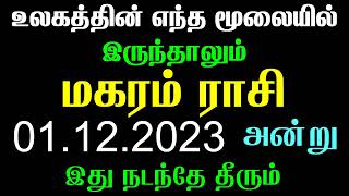 மகரம் ராசிக்கு கண்டிப்பாக இது நடந்தே தீரும்  Thiruvonam  Uthiradam  Magaram  Magaram Rasi [upl. by Jegger]