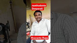 neethodonte Deepavali Nuvvuante Rupa YouTube shirt video viral video [upl. by Pattin]