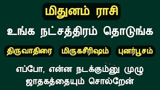 மிதுனம் ராசி உங்க நட்சத்திரம் தொடுங்க முழு ஜாதகத்தையும் சொல்றேன் mithunam rasi natchathiram in tamil [upl. by Virgil]