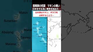 【マキンの戦い】日本を守る為に戦争を始めた…shorts 太平洋戦争 [upl. by Nosak956]