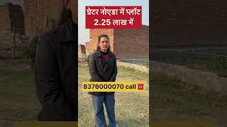 प्लॉट मात्र 1 लाख में noidaproperties noida noidaproperties property realestate [upl. by Kemeny]